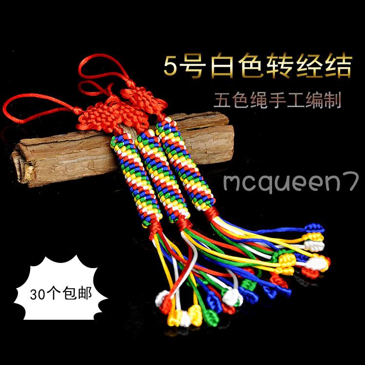 👛🎣金剛結掛件五色彩色繩手工編織平安吉祥結西藏藏式車掛轉經結五號