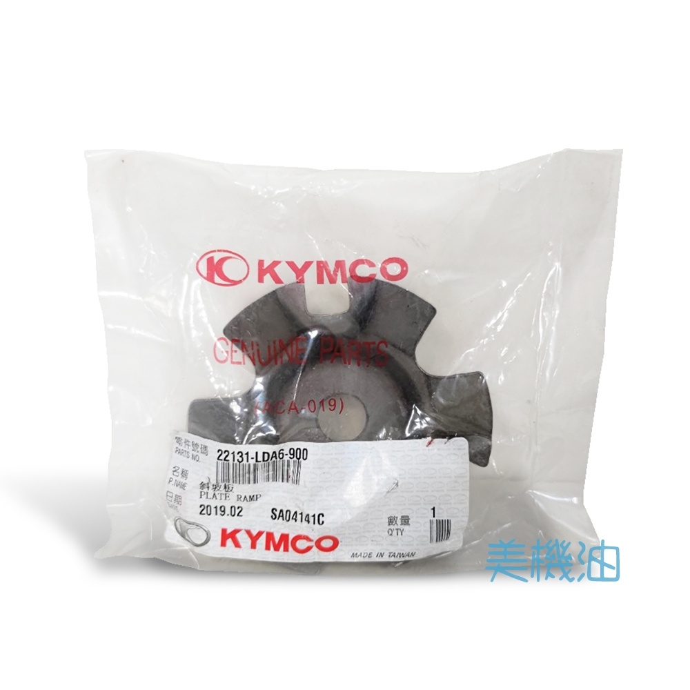 【美機油】 KYMCO 光陽 原廠 LDA6 壓板 斜坡板 GP VP V1 V2 噴射版