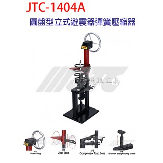 JTC 1404A 圓盤型立式避震器彈簧壓縮器