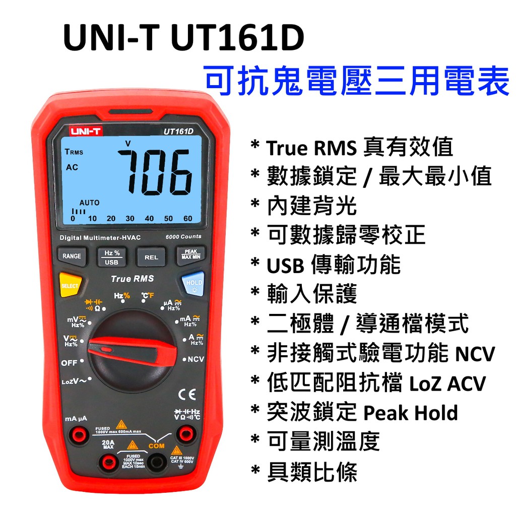 [全新] UNI-T UT161D 可抗鬼電壓 三用電表 / 溫度 / 驗電筆 / 同Fluke 289 特點 15B+