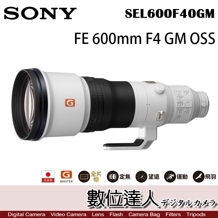 【數位達人】公司貨 Sony FE 600mm F4 GM OSS〔SEL600F40GM〕長焦遠攝定焦鏡頭
