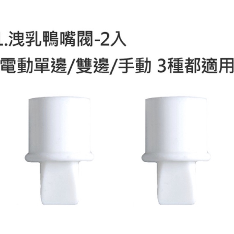 Combi 康貝 優生 電動雙邊吸乳器 配件 鴨嘴閥