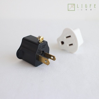 立格扉Ligfe 3變2電線插頭轉接器 最新安規 轉接頭