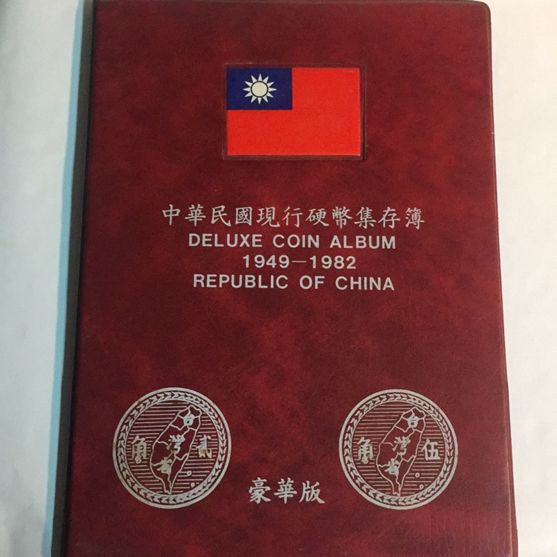 中華民國現行硬幣集存簿1949-1982