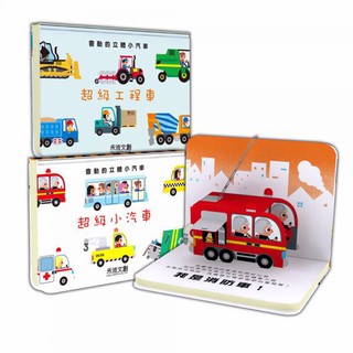 [說書客] 會動的立體小汽車：超級小汽車/超級工程車 禾流 立體書 玩具 小汽車 兒童 故事書 繪本 遊戲書 幼兒 說書客童書批發