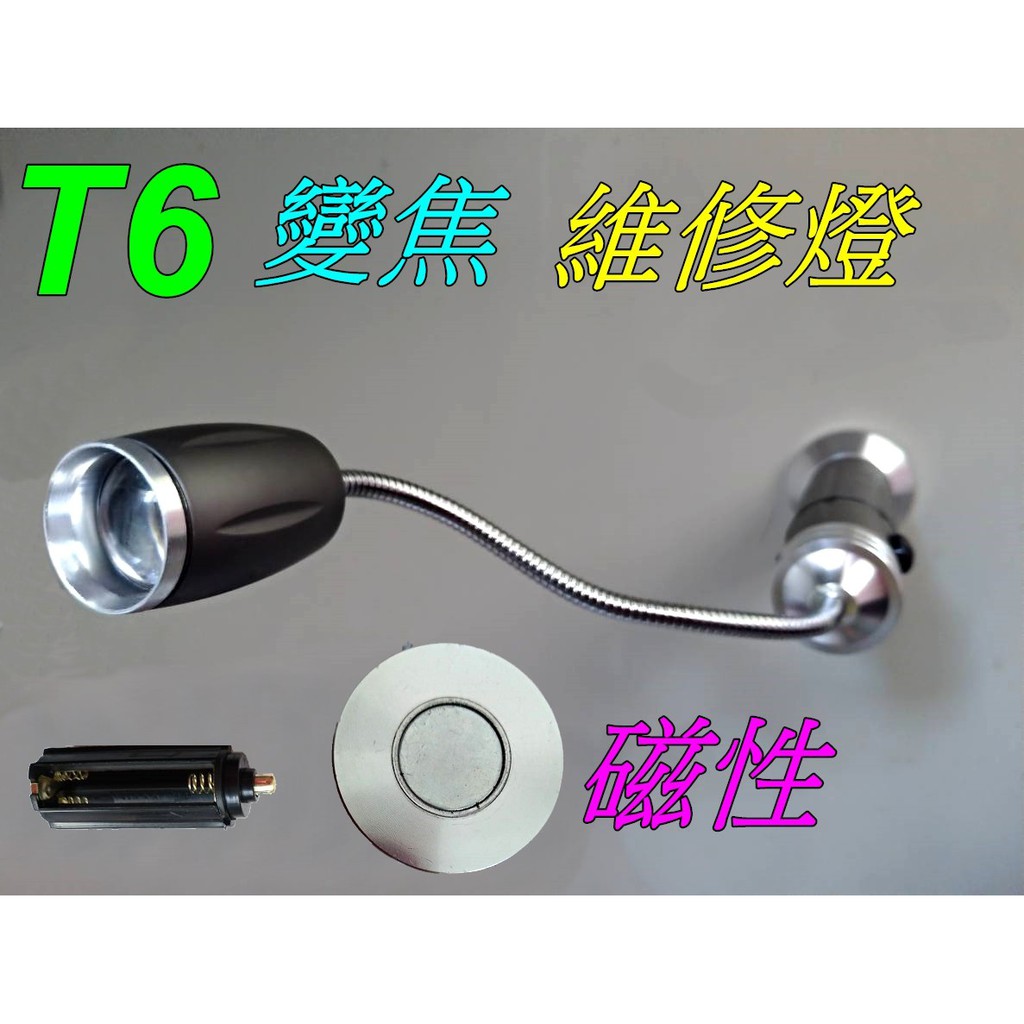 T6磁性軟管照明燈 工作燈 機抬工作燈  維修燈  抬燈