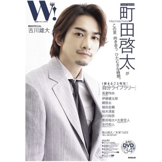 W！影視明星情報誌 VOL.33 町田啓太