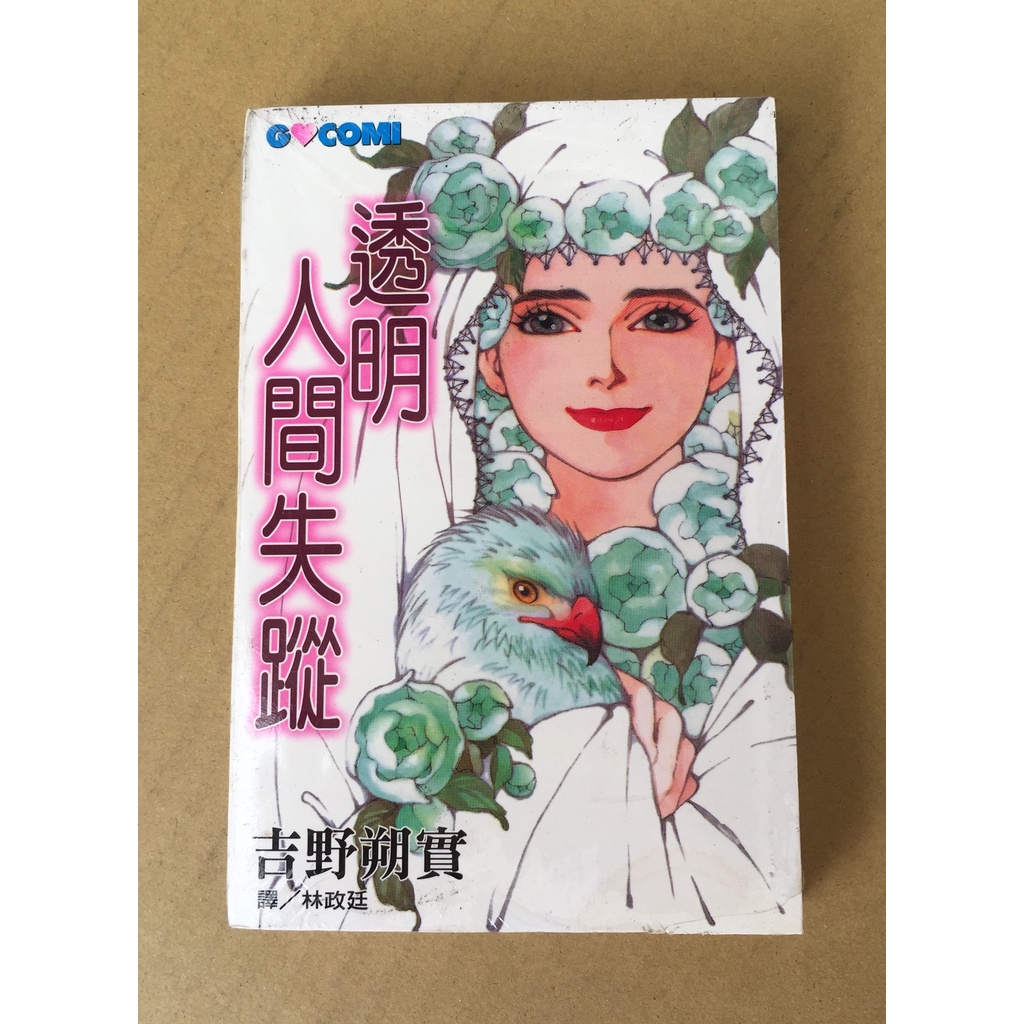 透明人間漫畫在自選的價格推薦 21年9月 比價比個夠biggo