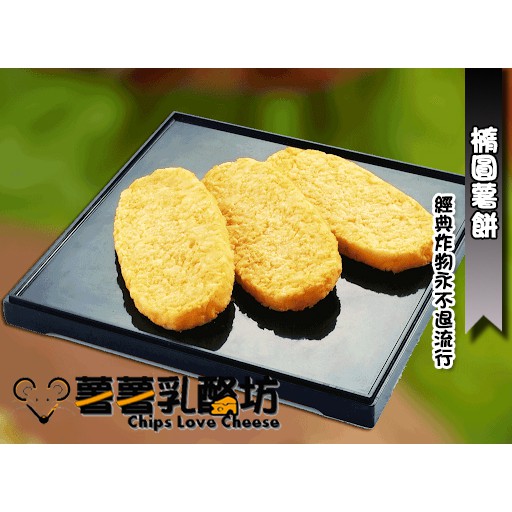 橢圓薯餅 Ptt討論與高評價網拍商品 21年8月 飛比價格