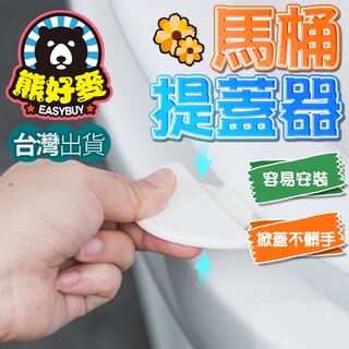 【臺灣出貨💗】馬桶掀蓋器 馬桶起蓋器 掀蓋器 輔助掀蓋 提起器 提蓋不沾手提蓋器