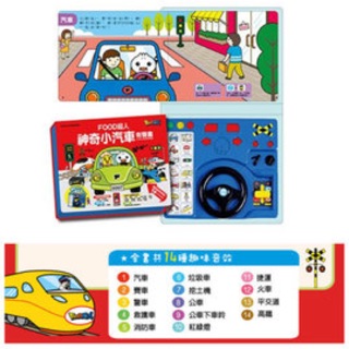 風車---神奇小汽車有聲書【台灣製造的有聲音樂書】【14種趣味音效，讓孩子體驗開車的樂趣】