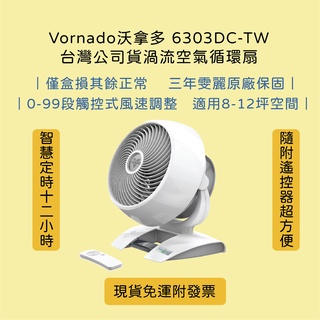 👉🏻現貨免運附發票 Vornado沃拿多 6303DC-TW 僅盒損全新公司貨保固三年 渦流循環扇