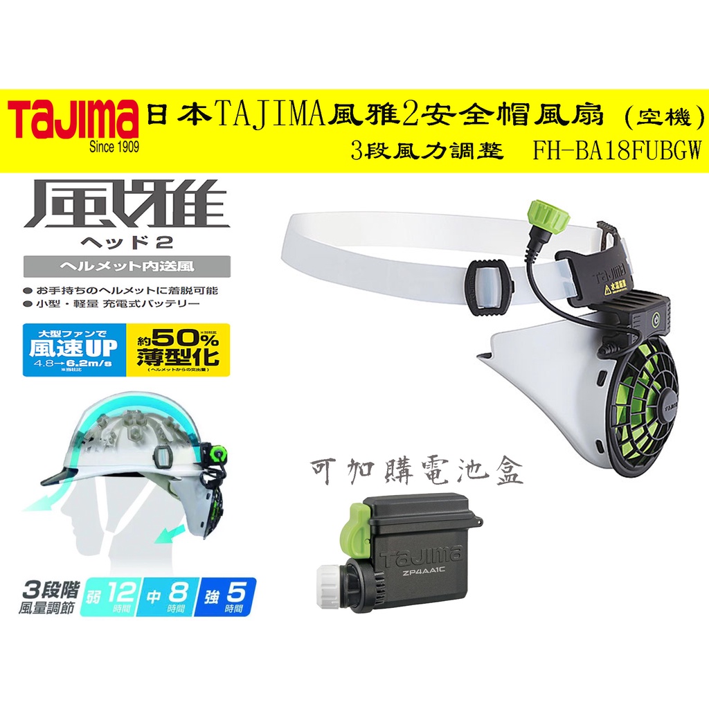 【台南丸豐工具】【日本TAJIMA風雅2安全帽風扇（空機）3段風力調整 FH-BA18FUBGW】