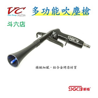 【斗六店】新格【多功能吹塵槍】(不可裝毛刷) 龍捲風 吹塵槍 AIR 空氣槍 風槍 內裝清潔 內裝 汽車美容 洗車用品