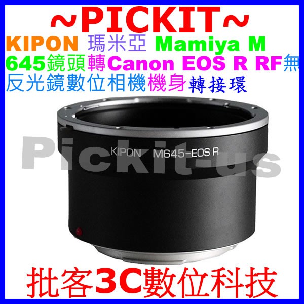 精準無限遠對焦 KIPON 瑪米亞 Mamiya M 645 M645鏡頭轉佳能CANON EOS R RF相機身轉接環