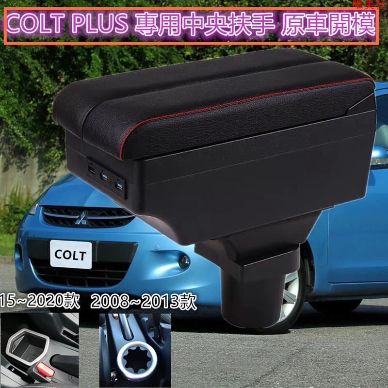 【新品免運】三菱 COLT PLUS 中央扶手車用扶手箱 置杯架 雙層滑動 USB充電 車用扶手 扶手 colt pl