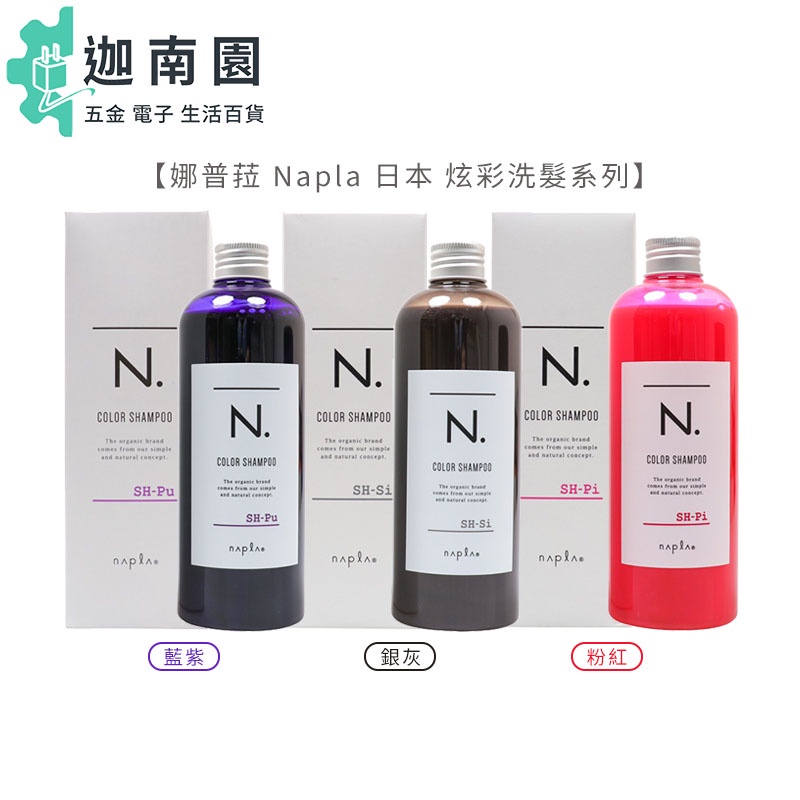 【娜普菈 Napla 】日本 炫彩洗髮精 藍紫/粉紅/銀灰 320ml 洗髮精 矯色洗 補色洗