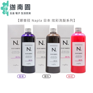 【娜普菈 Napla 】日本 炫彩洗髮精 藍紫/粉紅/銀灰 320ml 洗髮精 矯色洗 補色洗