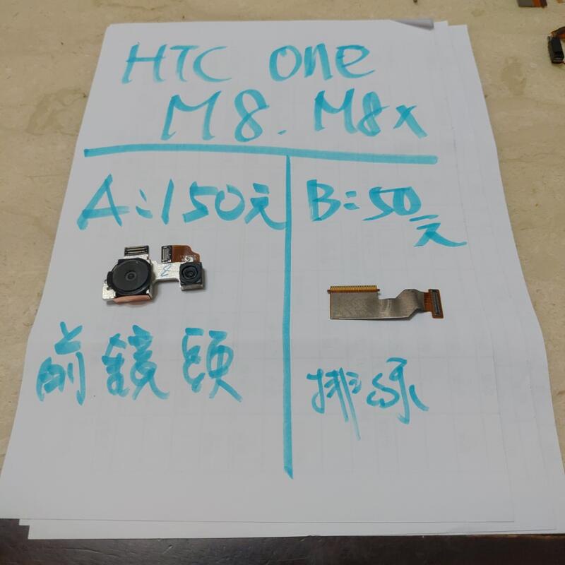 便宜手機零件，HTC one m8 m8x，螢幕 螢幕總成，鏡頭，排線，後蓋，按鈕，喇叭等