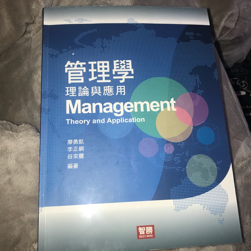 嶺東科大二手書📖管理學：理論與應用📖