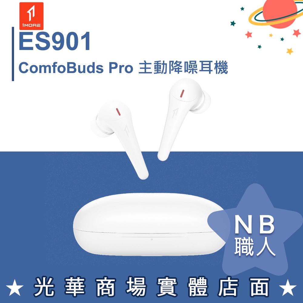 【NB 職人】1MORE ES901 ComfoBuds Pro 主動降噪耳機 雲母白 藍牙耳機 無線 藍芽 白色 全新