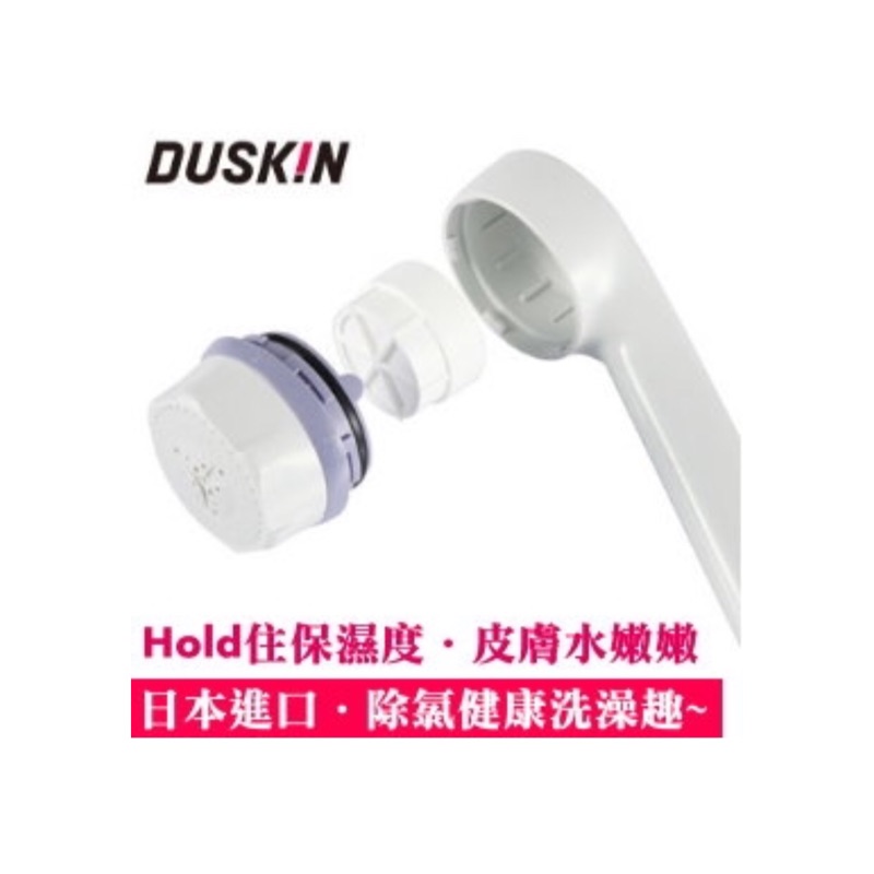 【日本DUSKIN】除氯蓮蓬頭組〔內含一顆濾芯〕別再使用含氯的洗澡水