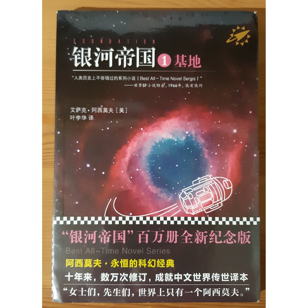 低價轉售，簡體書，銀河帝國(1)：基地(全新紀念版)，以撒‧阿西莫夫，全新未拆，誠意出清價100元(市售原價158元)