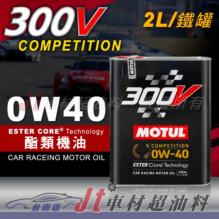 Jt車材 台南店 - MOTUL 300V COMPETITION 0W40 0W-40 酯類機油 2L 鐵罐