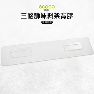 Ecoco 意可可 臺灣出貨 附發票 三格調味料架背膠 背膠 無痕 免打孔 多款通用 適用 置物架 三格款