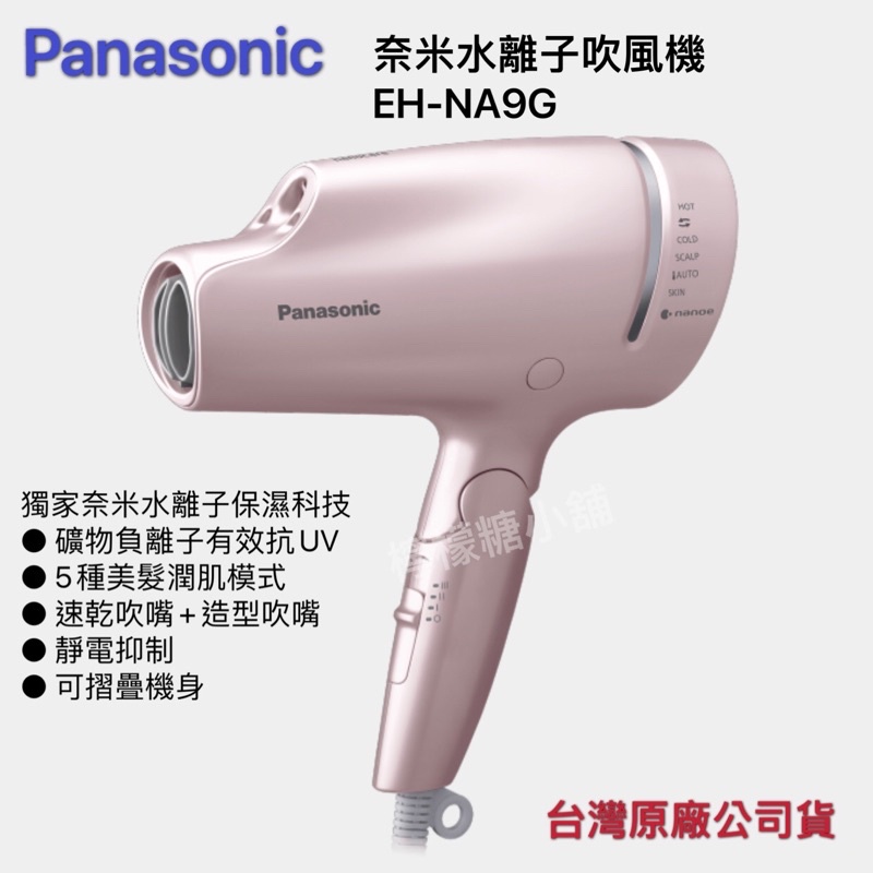 《現貨》【Panasonic】奈米水離子吹風機(EH-NA9G)