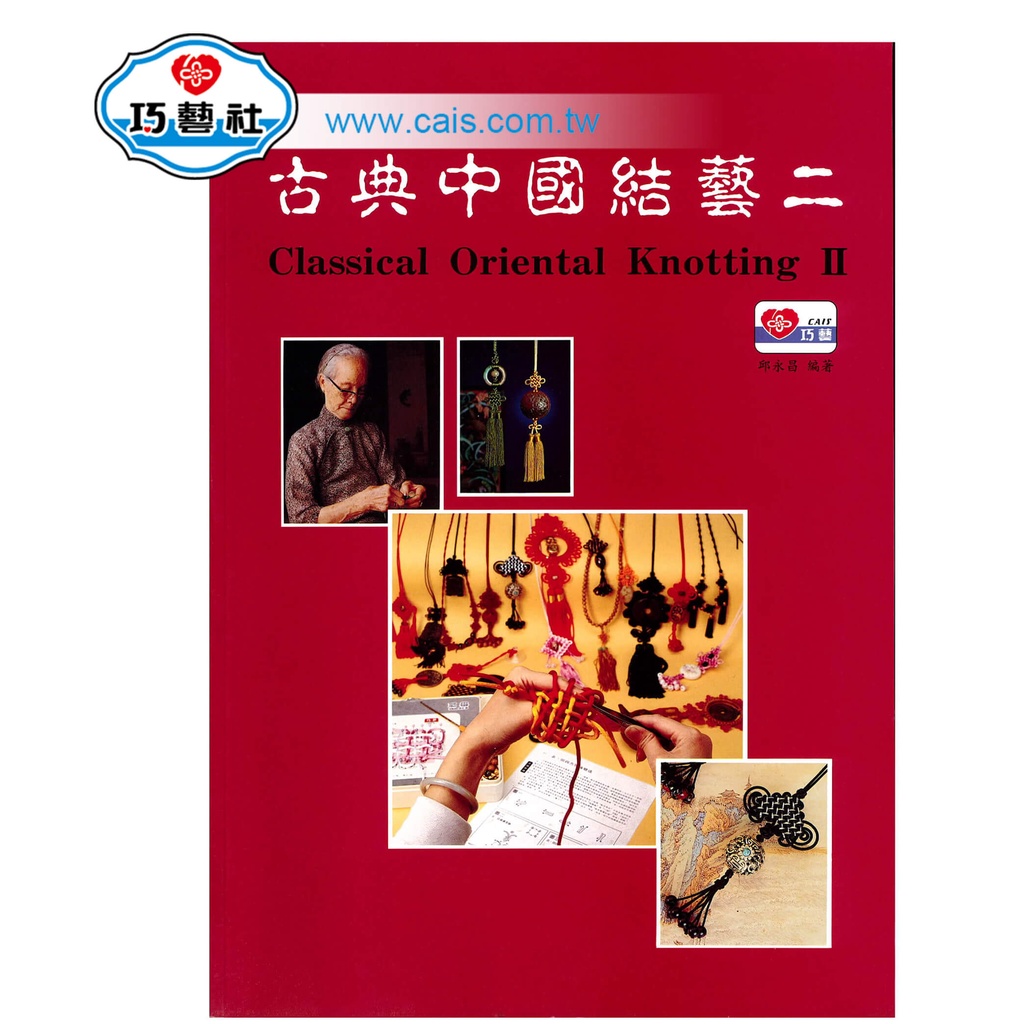 [巧藝社特價館] 古典中國結藝二 中國結 書籍 教學 徒手編結 進階 手作 E05 | 蝦皮購物