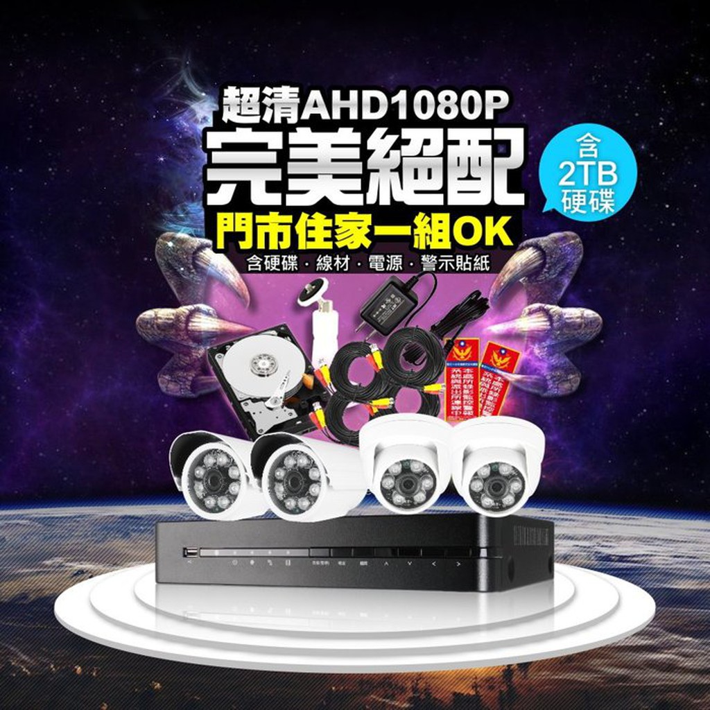 優質監視器優惠全配組合-台灣iCatch可取國際AHD1080P 4路監控錄影主機+AHD 1080P鏡頭X4