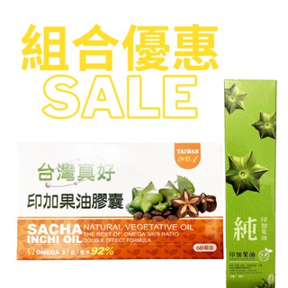 臺灣真好 印加果油膠囊【60顆入/盒】+ 印加果油【250ml/瓶裝】組合 全素 臺灣製造 SGS認證
