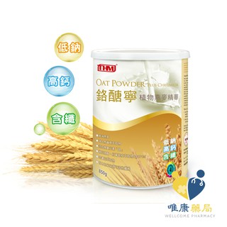臺灣康醫 鉻醣寧植物燕麥精華 (850g) 原廠公司貨 唯康藥局