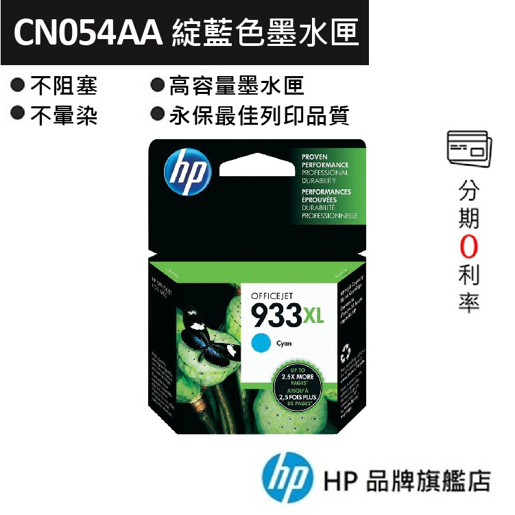 HP 惠普 933XL 高容量青色原廠墨水匣(CN054AA)