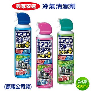 《興家安速》抗菌免水洗冷氣清洗劑- (粉色/綠色/藍色/420ml)