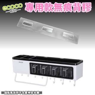 台灣出貨非海外 附發票 ECOCO | 專用背膠 四格調味料置物架 背膠 無痕背膠 壁掛背膠 掛勾 牆面貼 壁掛