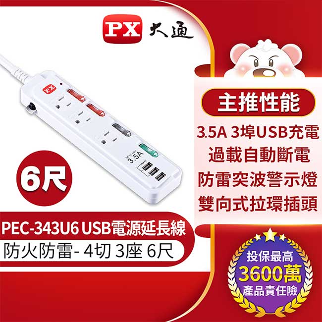 【祥昌電子】PX 大通 PEC-343U6 4切3座6尺 USB電源延長線 延長線 延長插座