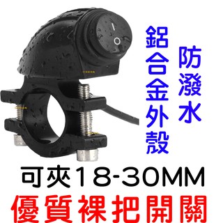【中部現貨】兩段式 重車 檔車 防水 裸把 握把 把手 橫桿 開關 重型機車 防水開關 哈雷 美式 機車 兩段 10A
