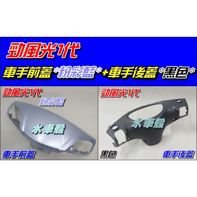 【水車殼】山葉 勁風光125 一代 車手前蓋 粉彩藍 $450元+車手後蓋 黑色$210元 勁風光 1代 把手蓋 車手蓋