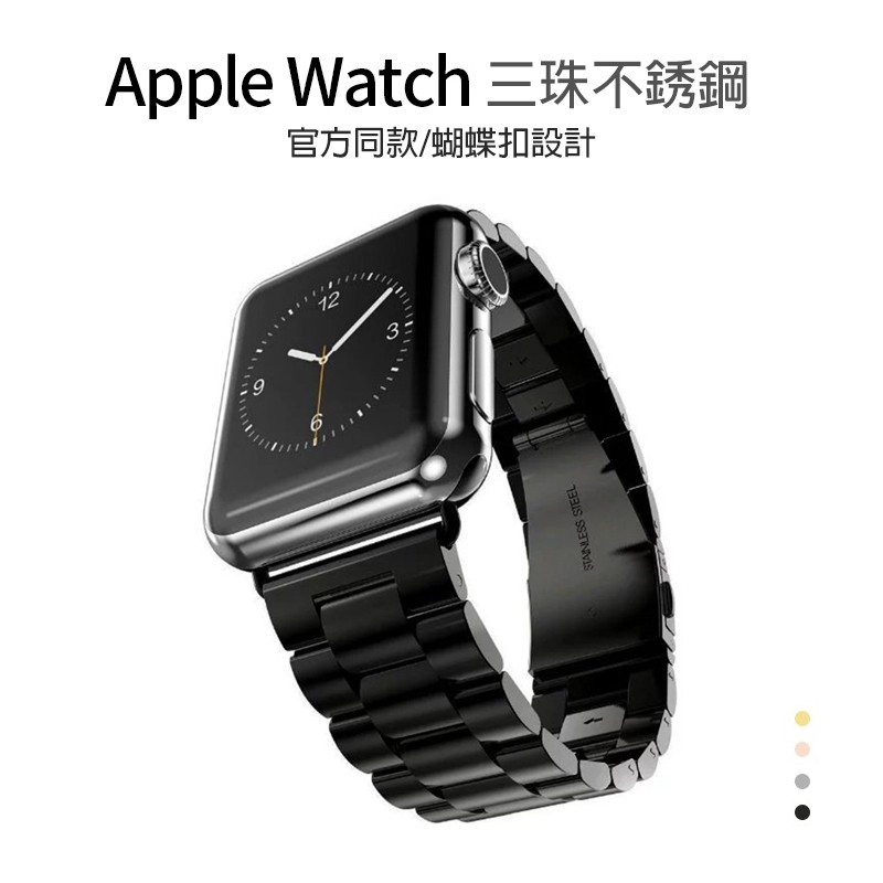 Apple Watch 7 SE 6 5 4 3 2 1代 三珠不銹鋼錶帶 38 40 41 42 44 45 替換帶