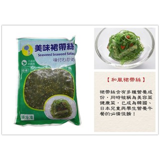 【和風 裙帶絲 海帶絲 調味海帶絲 一公斤】營養豐富 解凍即食 涼拌 沙拉 壽司 海師傅『好食代』