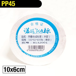 PP45 10x6cm 400張 標籤貼紙 撕不破 冷凍 防水貼紙 熱感應貼紙 合成貼紙 標籤機 條碼機 瘋狂老闆 PP