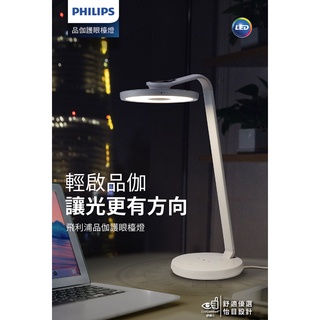 【一年保固】Philips 飛利浦 品伽 66102 LED護眼檯燈