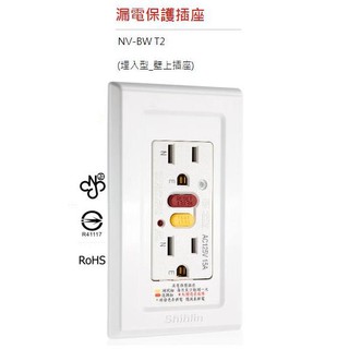 【原廠貨附發票】士林埋入式 漏電保護插座 NV-BW T2S 埋入式 壁上插座 士林電機 浴室/廚房/陽臺 NVBWT2