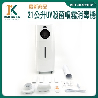 酒精自動噴霧機 消毒噴霧器 酒精噴霧機 霧化消毒機 水氧加濕器 MET-HFS21UV 水冷氣 21L智慧款