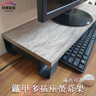 MIT臺灣製造 鐵甲多插座螢幕架二入