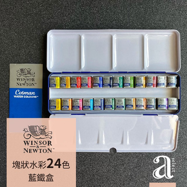 【a.select】英國 WINSOR&amp;NEWTON 溫莎牛頓 學生級塊狀水彩 (24色) 藍/黑鐵盒