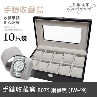 【生活提案】手錶收藏盒(10只裝) 高質感鋼琴烤漆.保護手錶 手錶收納/飾品收納/錶盒/飾品盒/手錶收藏盒 B075