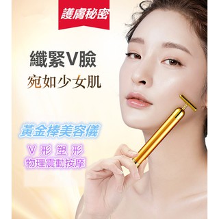 美容儀 24K黃金美容棒 美顏T型電動按摩棒 瘦臉按摩器 震動黃金棒按摩器 附電池 按摩器 美容按摩棒 臉部按摩器
